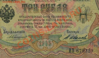 3руб. 1905г. КОНШИН-АФАНАСЬЕВ - 001