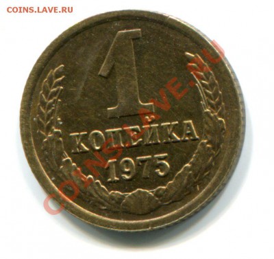 1 копейка 1975 с уступом до 22.00 10.10.2012 - img050