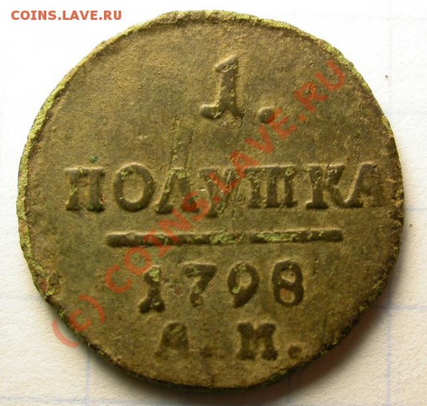 полут(ш)ка 1798 АМ - Копия DSCN2760