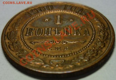 1 копейка 1900г.Не из земли,красивая! До 21:00 МСК 6.10.2012 - P1030104 1 коп. 1900 г..JPG