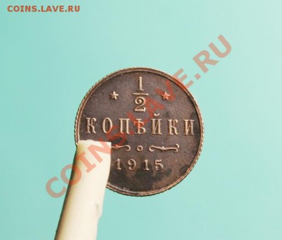 2 коп; 1915г. до 10.10.12г. 22:00ч, вр. Моск. - 2012_10_06_02602.JPG