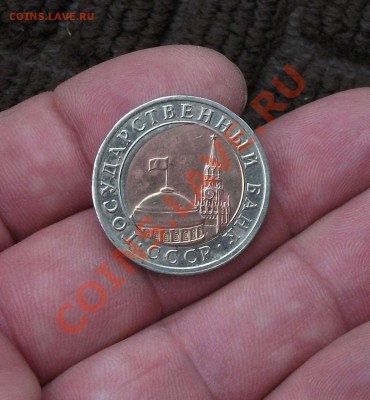 10 рублей 1991 год брак смешение - DSCF0247рр