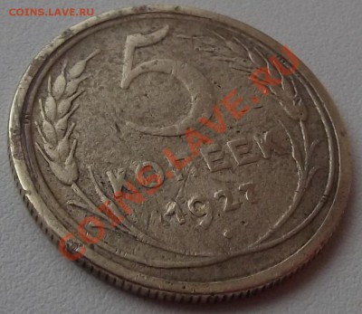 5 копеек 1927г -------- до 12.10.2012 в 22:10 мск - DSCF1690.JPG