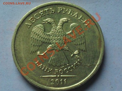 10 рублей 2011 раскол - SDC10658.JPG