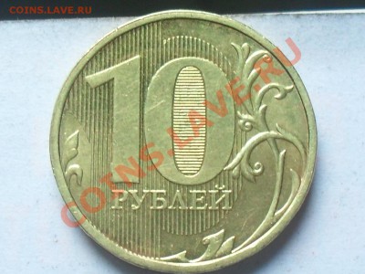 10 рублей 2011 раскол - SDC10660.JPG