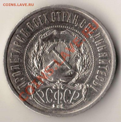 50 копеек 1921 года до 22-00 08.10.2012 года - 50.1921 а.JPG