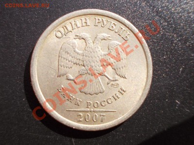 1 рубль 2007 СПМД полный раскол реверса оценить - DSCN0682.JPG