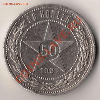 50 копеек 1921 года до 22-00 08.10.2012 года - 50.1921.JPG