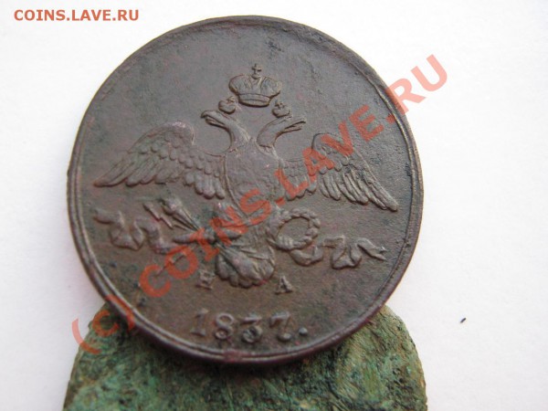 2коп. 1837г. ЕМ НА масон - IMG_0890