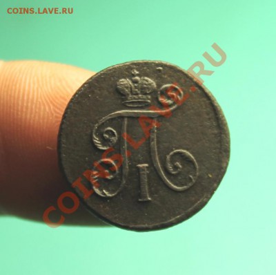 Деньга Павла-I. 1797г.ем. 10.10.12г. 22:00, вр. МОСК. - 2012_10_06_02599.JPG
