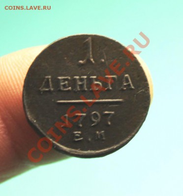 Деньга Павла-I. 1797г.ем. 10.10.12г. 22:00, вр. МОСК. - 2012_10_06_02598.JPG