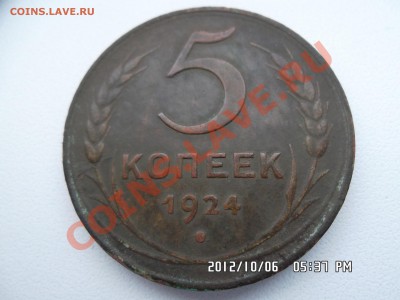 5 копеек 1924 года - SAM_0218.JPG