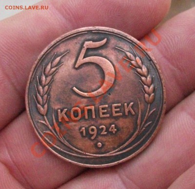 5 коп 1924 год - DSCF0484аа
