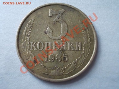 3 копейки 1985 гурт частые насечки!!! - DSCN1468.JPG