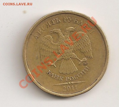 10 руб 2011 ммд непрочекан .оценка - сканирование0012