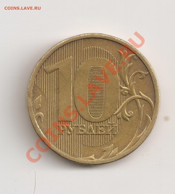 10 руб 2011 ммд непрочекан .оценка - сканирование0011
