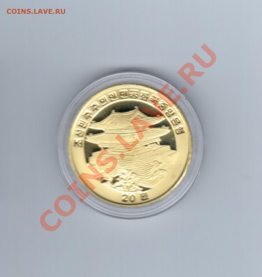 Северная Корея 20 вон 2009 до 12.10.2012 г. 22:00 МСК - 44