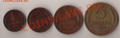 1,2,3,5 копеек 1924 года до 22-00 08.10.2012 года - 1.2.3.5.1924.JPG