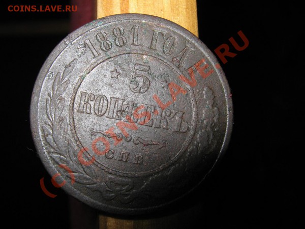 5коп.1881г. СПБ - IMG_0944