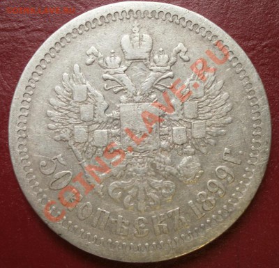 1 рубль 1898  50 коп. 1899 на оценку - 50 4