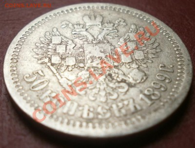1 рубль 1898  50 коп. 1899 на оценку - 50 5