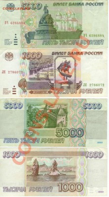 1000рублей и 5000 рублей 1995 года - 1995