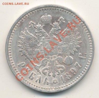 1 рубль 1897** до 12.10.12.22.00. Мскв - 41+