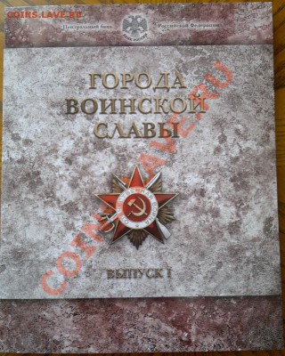 Набор Города Воинской Славы официальный - 01072012708