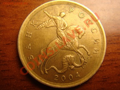 10 копеек 2004 - DSC00423.JPG