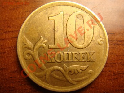 10 копеек 2004 - DSC00424.JPG
