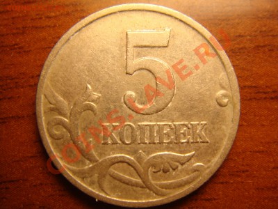 5 копеек 2002 1.12б оценка - DSC00426.JPG