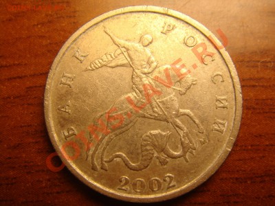 5 копеек 2002 1.12б оценка - DSC00425.JPG