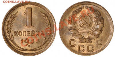 Копейка 1936! Исключительно красивая! до 13.10.12 22:00 - 1к1936