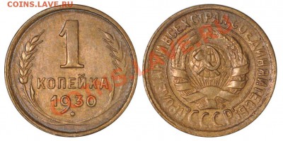Копейка 1930! Довольно приятная! до 13.10.12 22:00 - 1к1930