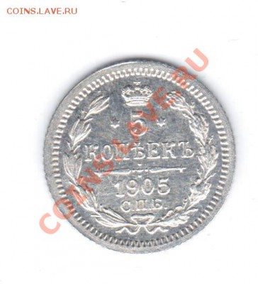 5коп. 1905 СПБ АР - 1 137