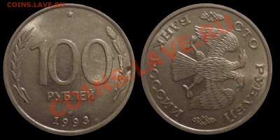 100 руб 1993 ЛМД -Поворот 92*до 8.10.2012 в 22-00 МВ - 93f-1fj