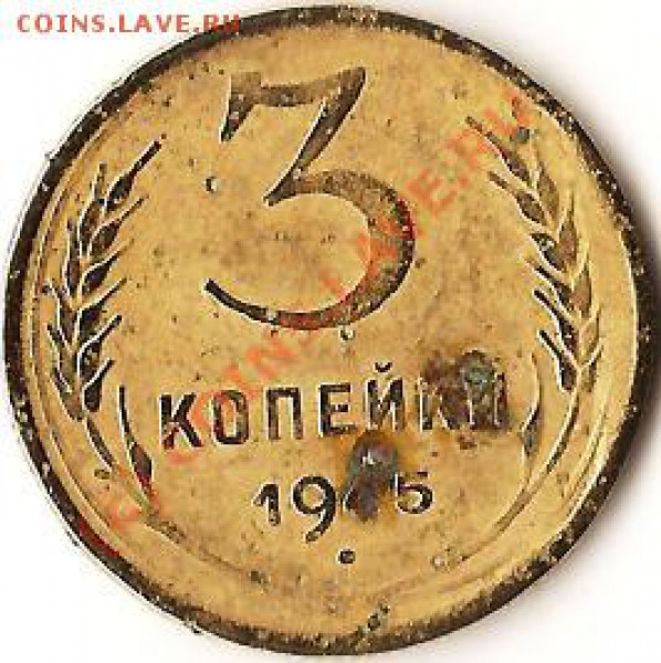 СССР 3копейки 1945г.Состояние плохое.Старт 1рубль.До 26.09. - Изображение 200