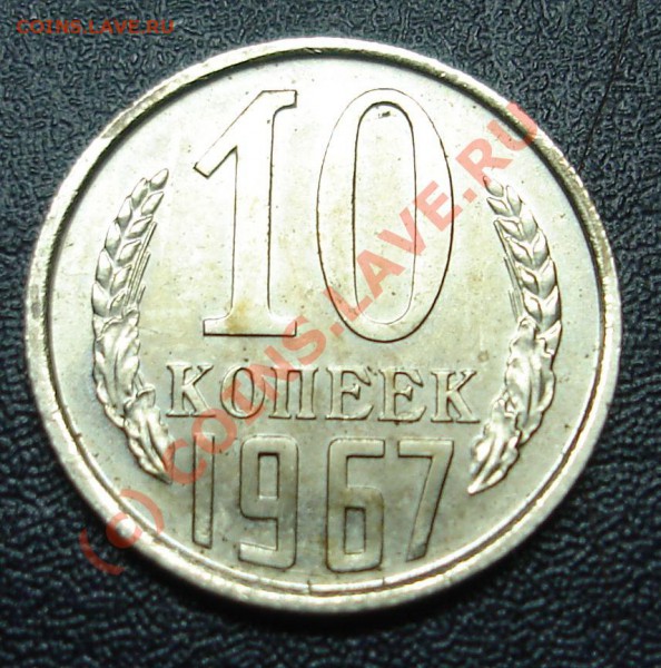 10 копеек 1967года.Наборная.С рубля. - DSC02391.JPG