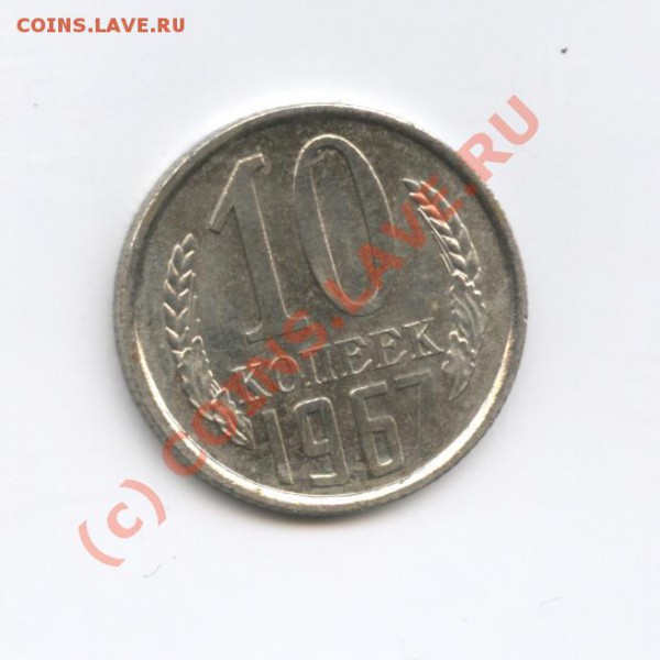 10 копеек 1967года.Наборная.С рубля. - Изображение 199