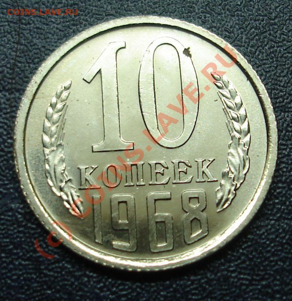 10 копеек 1968года.Наборная.С рубля. - DSC02396.JPG