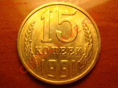 15 копеек 1991 - DSC00431.JPG