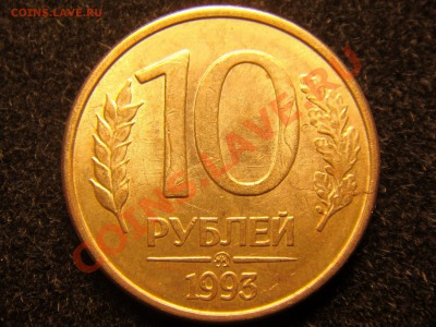 10 рублей 1993 много царапин? - DSC00433.JPG