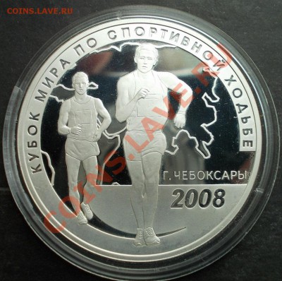 3 рубля 2008г.(спортивная ходьба), до 10.10.2012 в 22:00 - DSCN0463.JPG