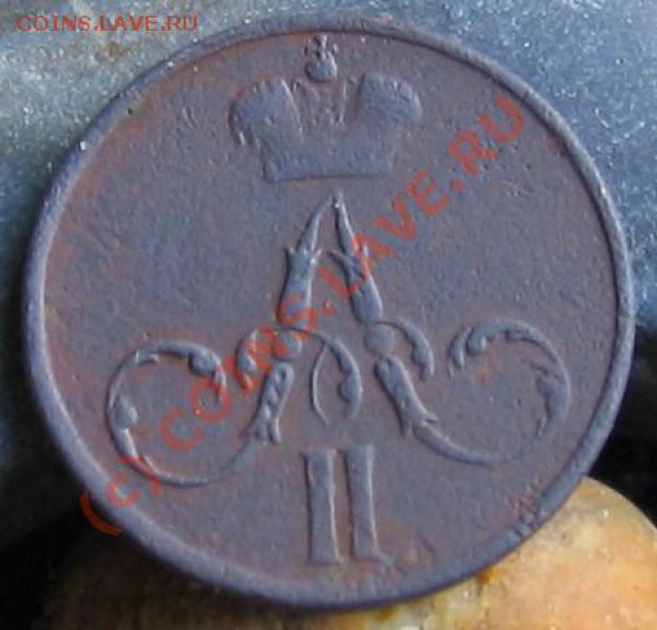 денежка 1855, оцените монетку. - 062.JPG