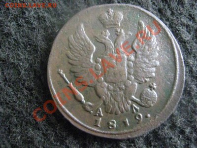 ! Копейка 1819 КМ АД.    Достойная!   До 10.10.2012г. - ср 10 окт 012.JPG