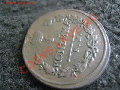 ! Копейка 1819 КМ АД.    Достойная!   До 10.10.2012г. - ср 10 окт 009.JPG