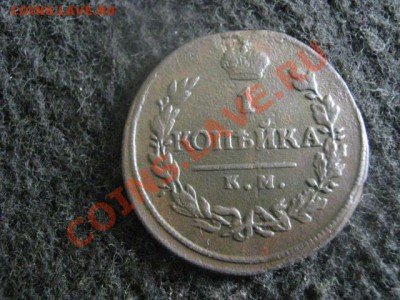 ! Копейка 1819 КМ АД.    Достойная!   До 10.10.2012г. - ср 10 окт 002.JPG