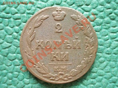 2 копейки 1811г.КМ ПБ до 09.10.12г. в 21:00 по Москве - 2