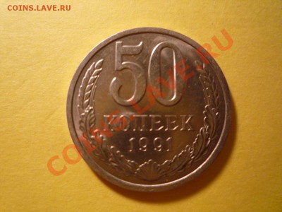 50 копеек 1991 л отличная - 50к 2