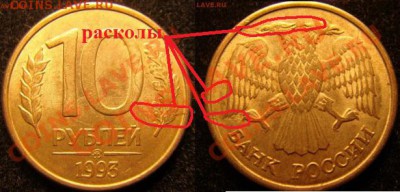 10 рублей 1993 много царапин? - 10 р. (ММД) 1993 г.